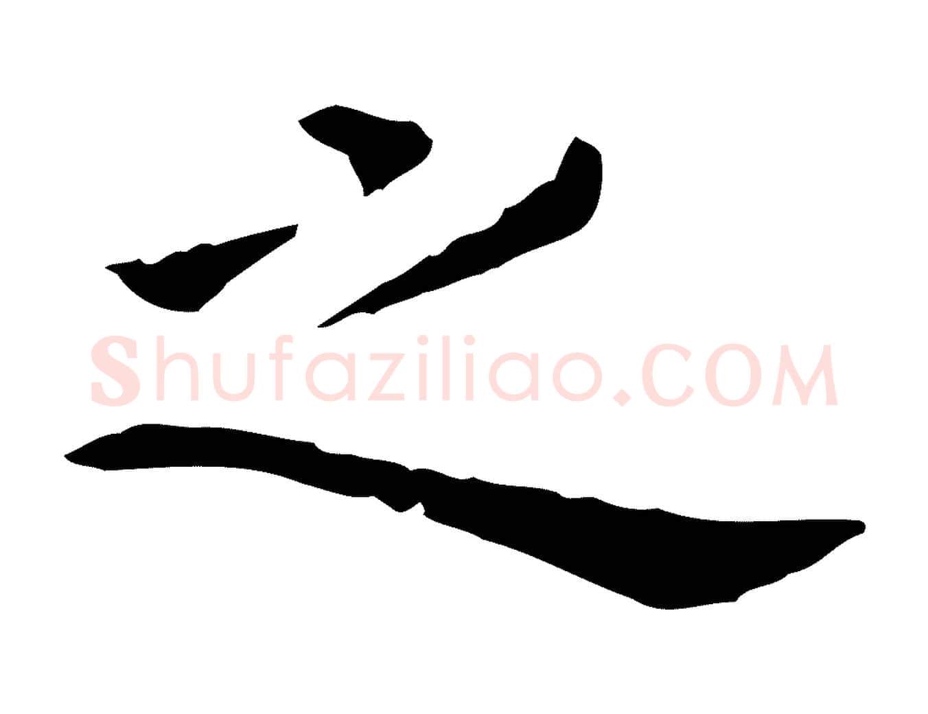 之毛笔行楷写法,摘自明代陈子壮跋临东方先生画赞