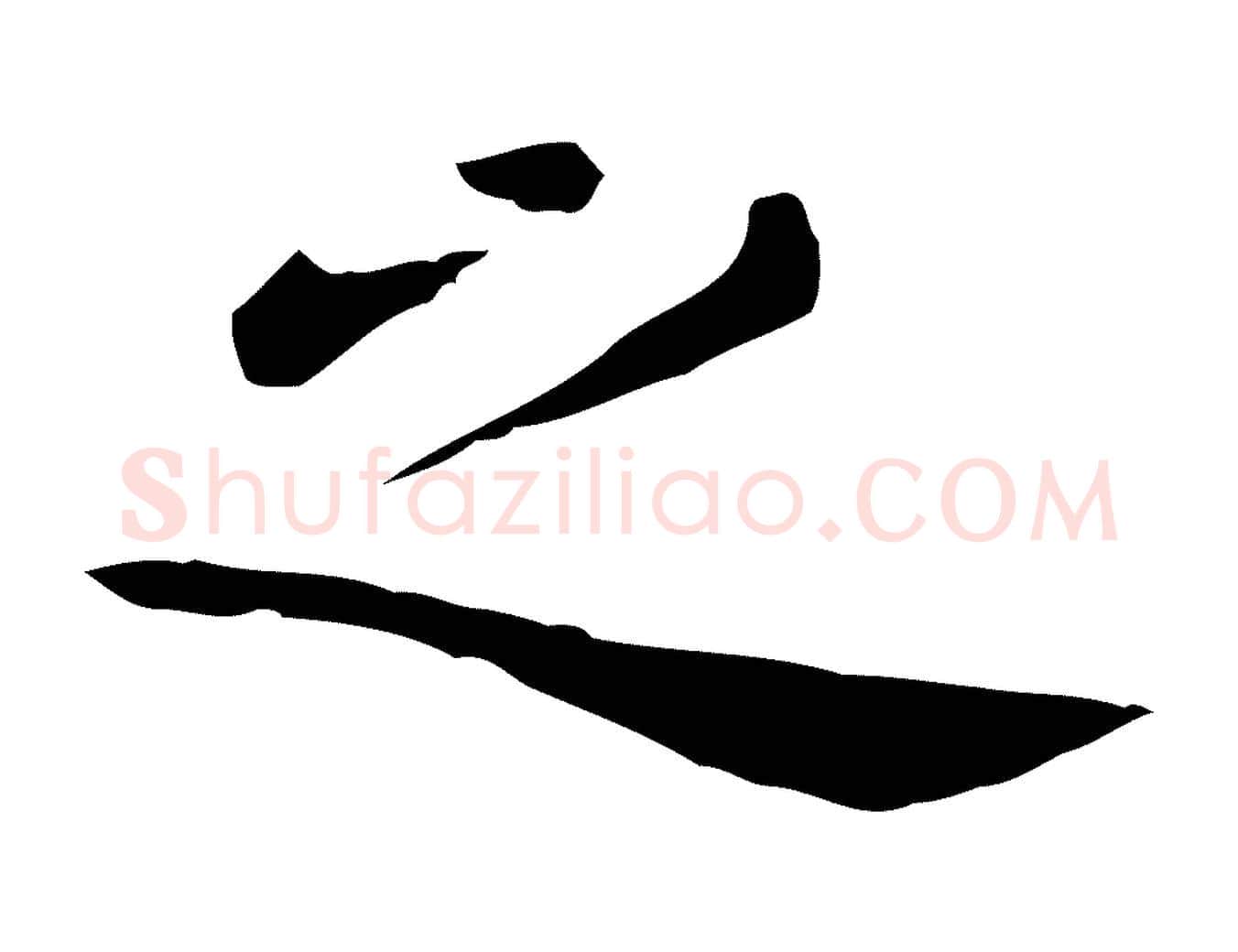 之毛笔行楷写法,摘自明代陈子壮跋临东方先生画赞