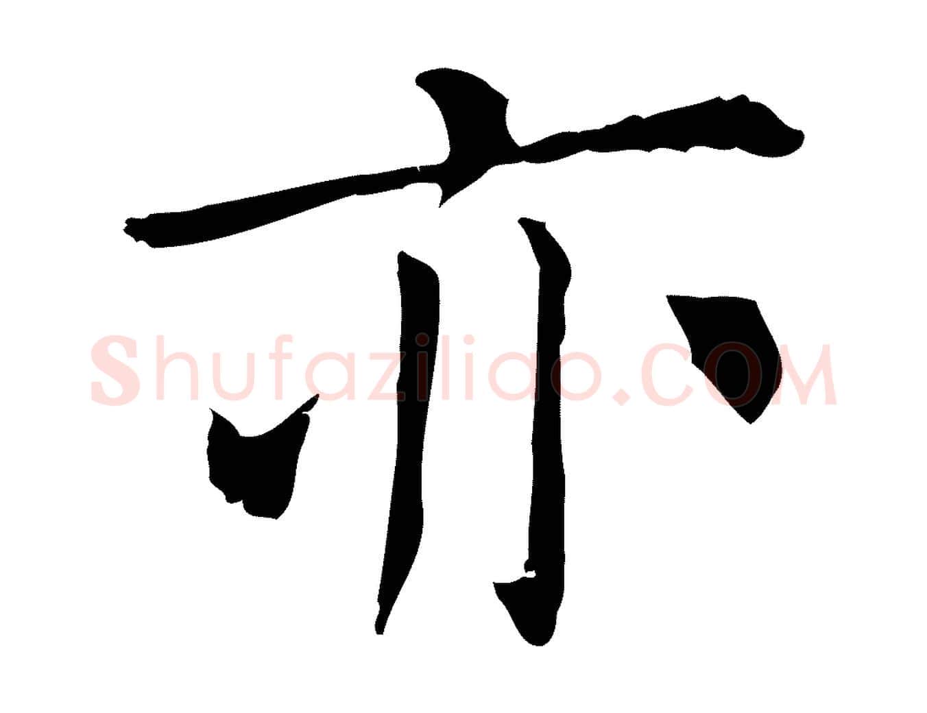 亦毛笔行楷写法,摘自明代陈子壮跋临东方先生画赞