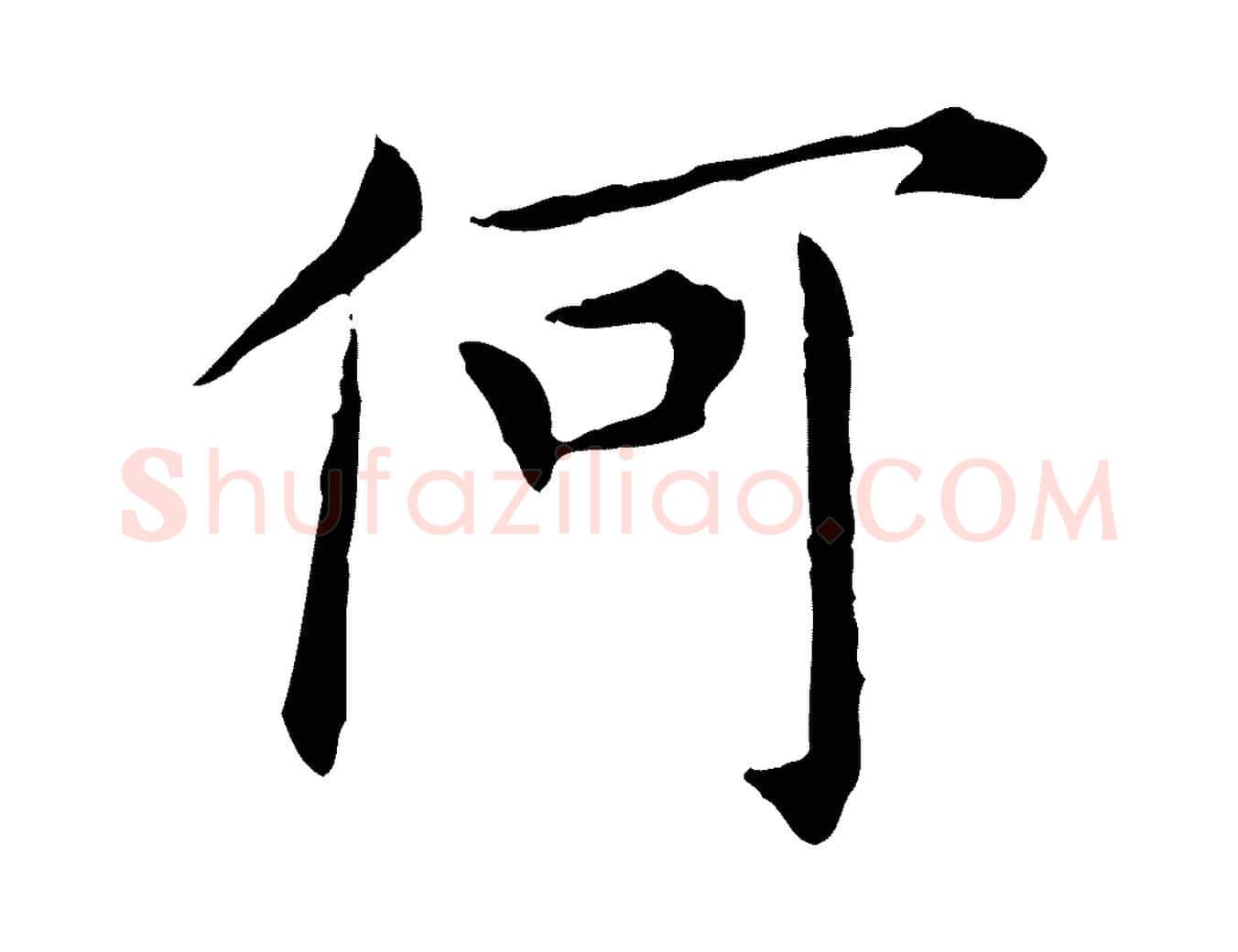 何毛笔行楷写法,摘自明代陈子壮跋临东方先生画赞