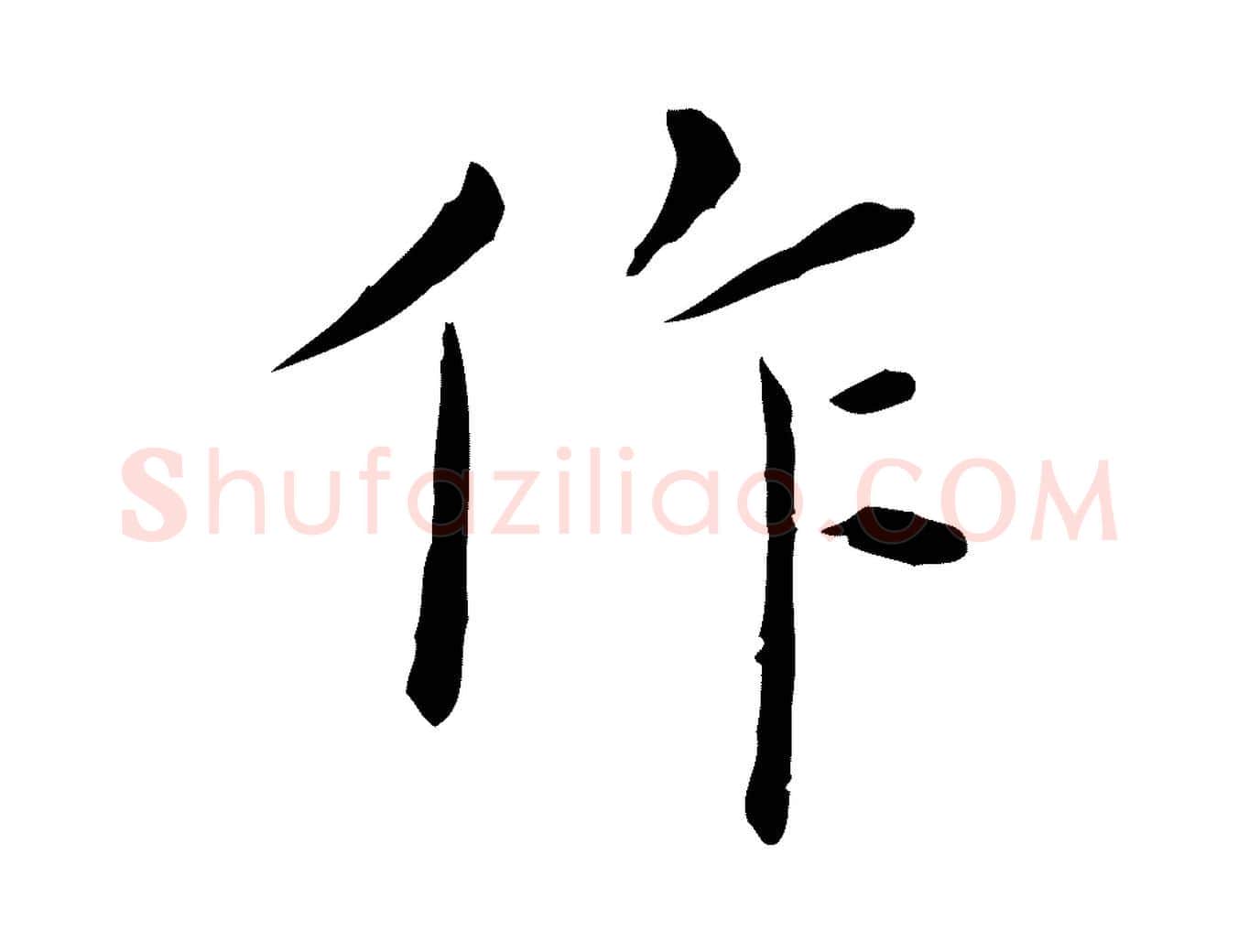 作毛笔行楷写法,摘自明代陈子壮跋临东方先生画赞