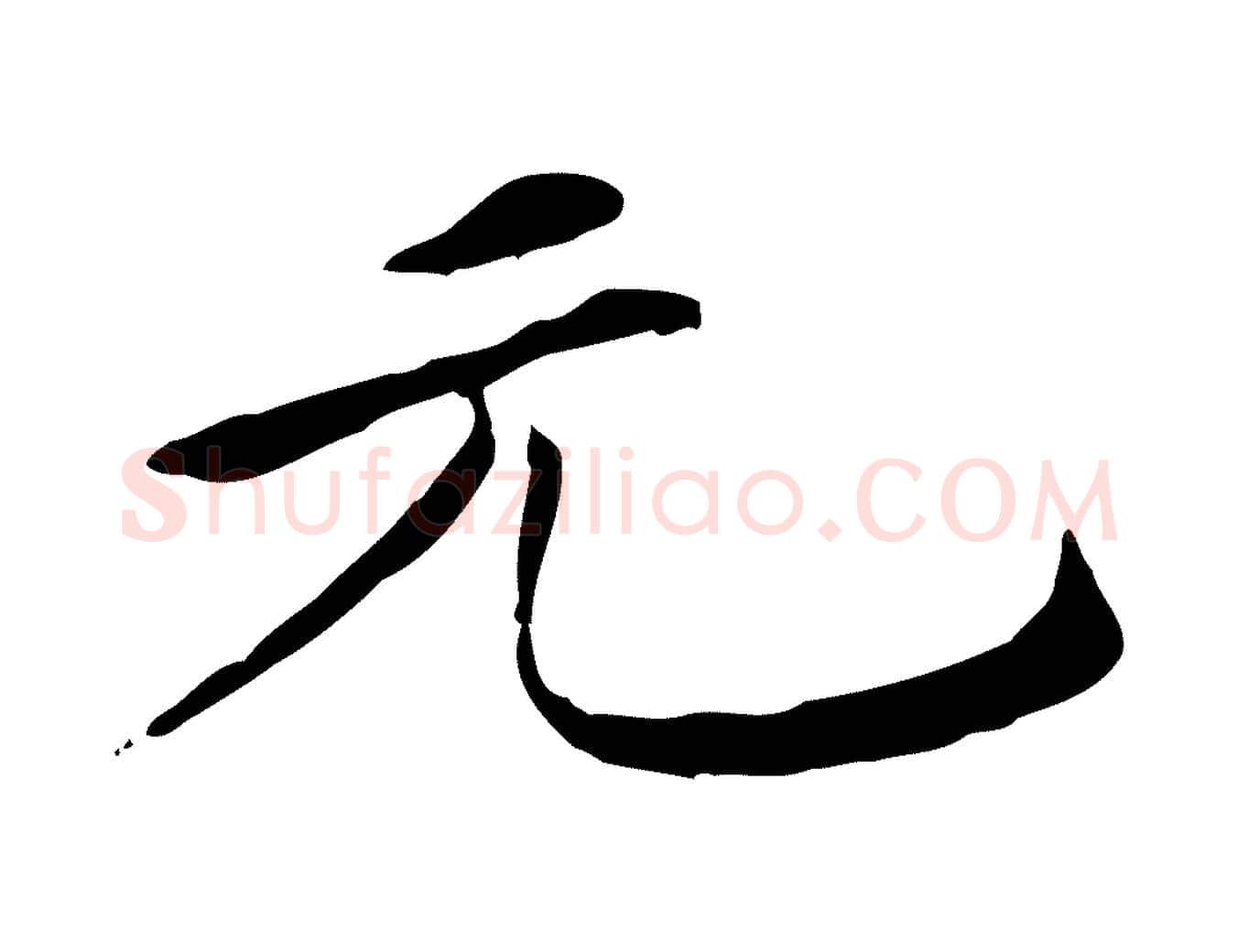 元毛笔行楷写法,摘自明代陈子壮跋临东方先生画赞