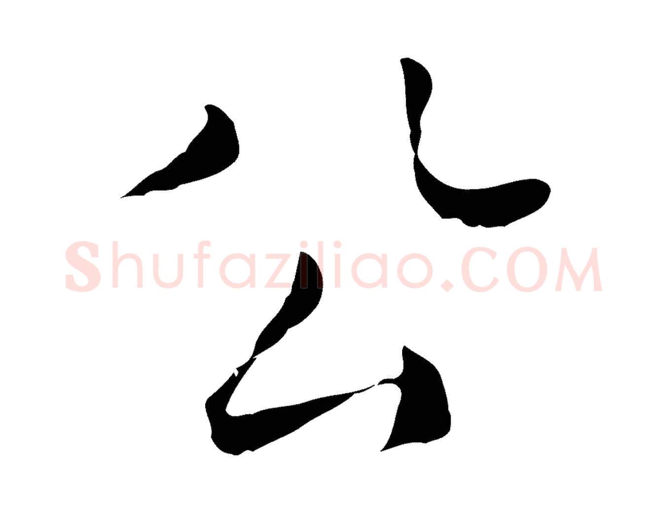 公毛笔行楷写法,摘自明代陈子壮跋临东方先生画赞