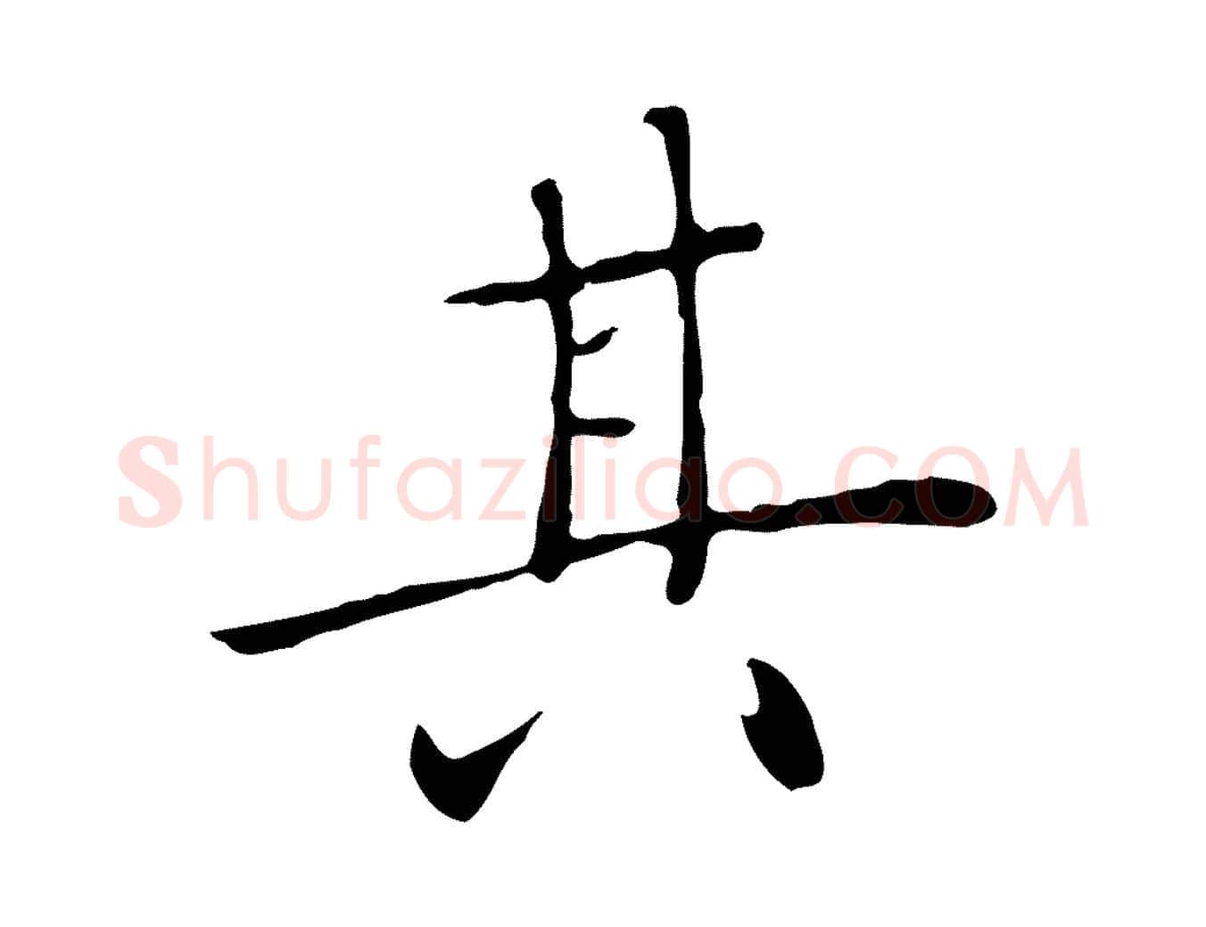 其毛笔行楷写法,摘自明代陈子壮跋临东方先生画赞
