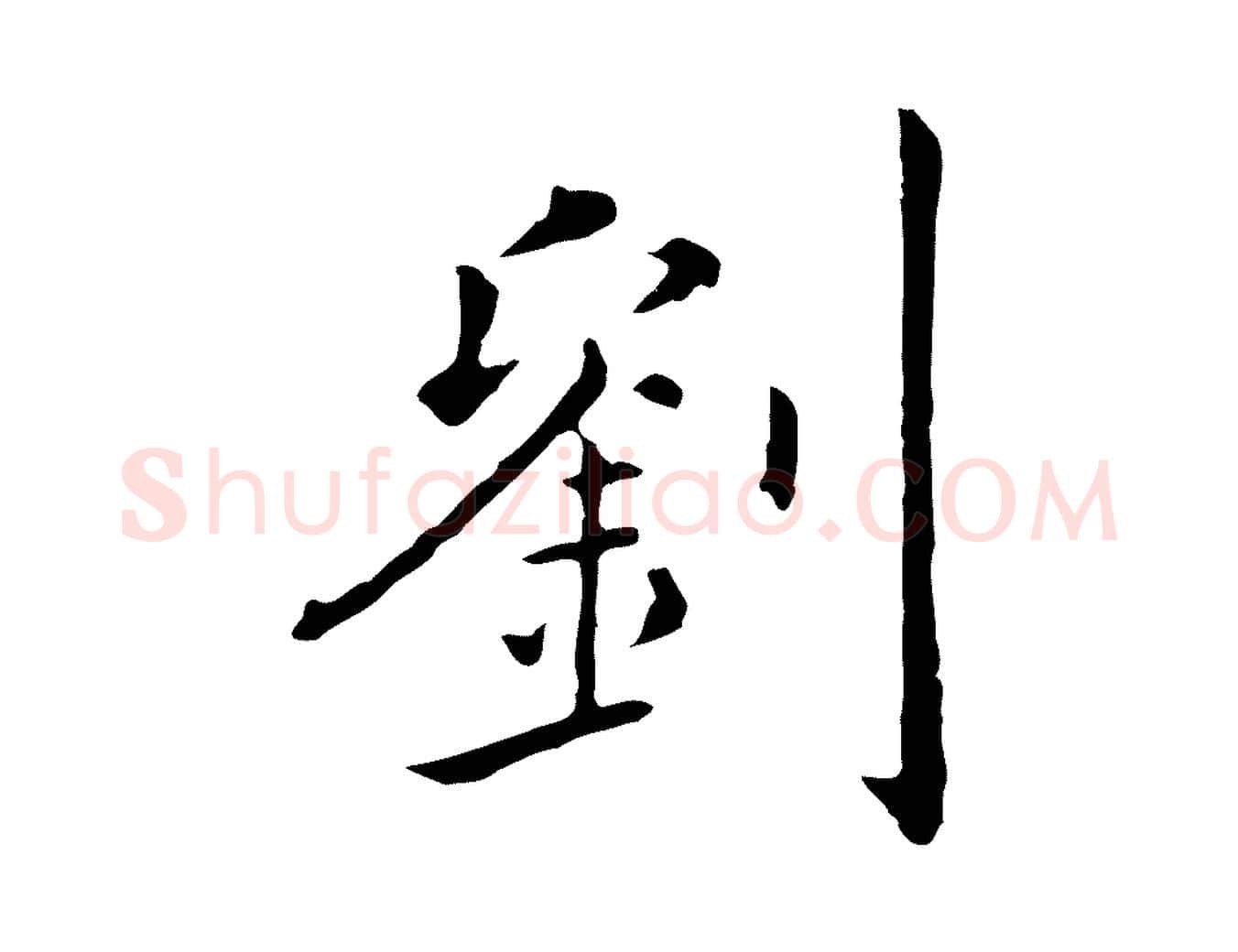 劉毛笔行楷写法,摘自明代陈子壮跋临东方先生画赞