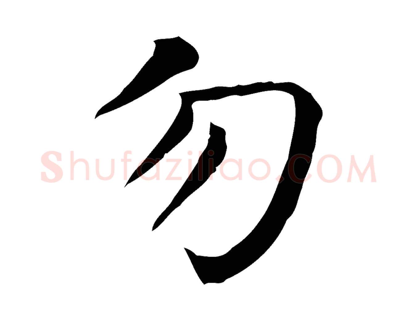 勿毛笔行楷写法,摘自明代陈子壮跋临东方先生画赞