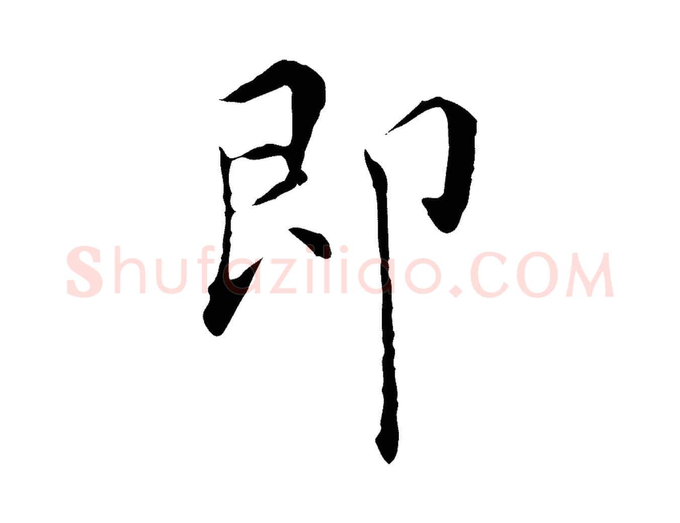 即毛笔行楷写法,摘自明代陈子壮跋临东方先生画赞