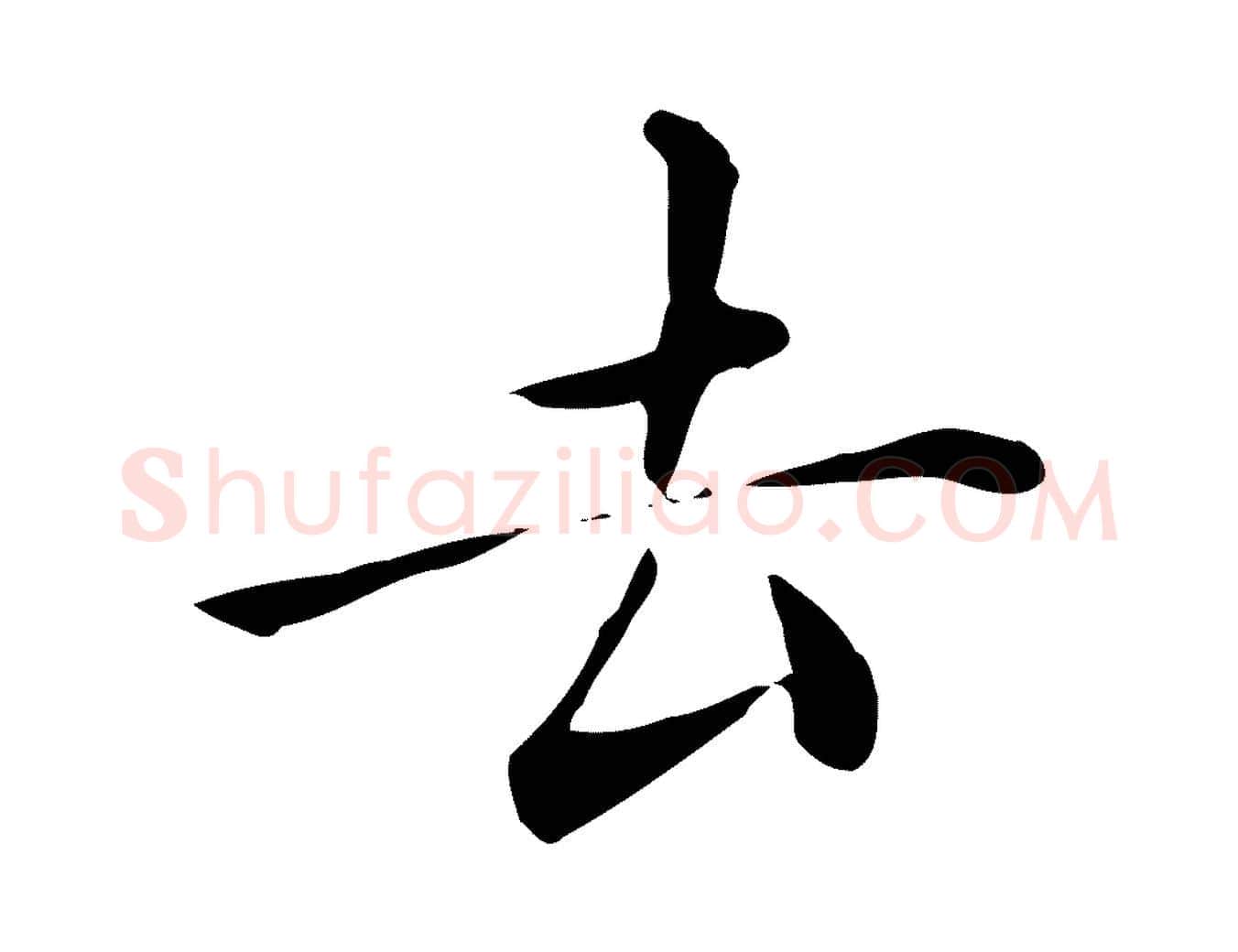 去毛笔行楷写法,摘自明代陈子壮跋临东方先生画赞