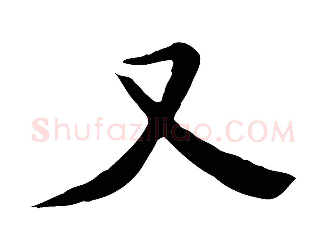 又毛笔行楷写法,摘自明代陈子壮跋临东方先生画赞