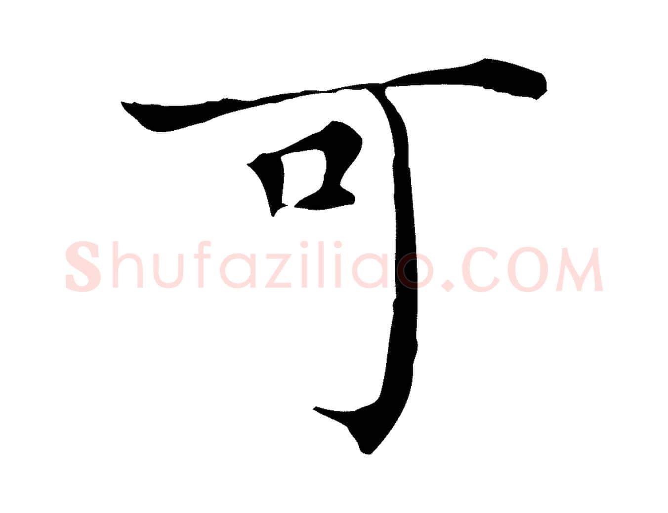 可毛笔行楷写法,摘自明代陈子壮跋临东方先生画赞