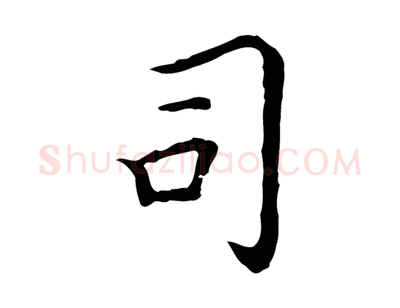 司毛笔行楷写法,摘自明代陈子壮跋临东方先生画赞