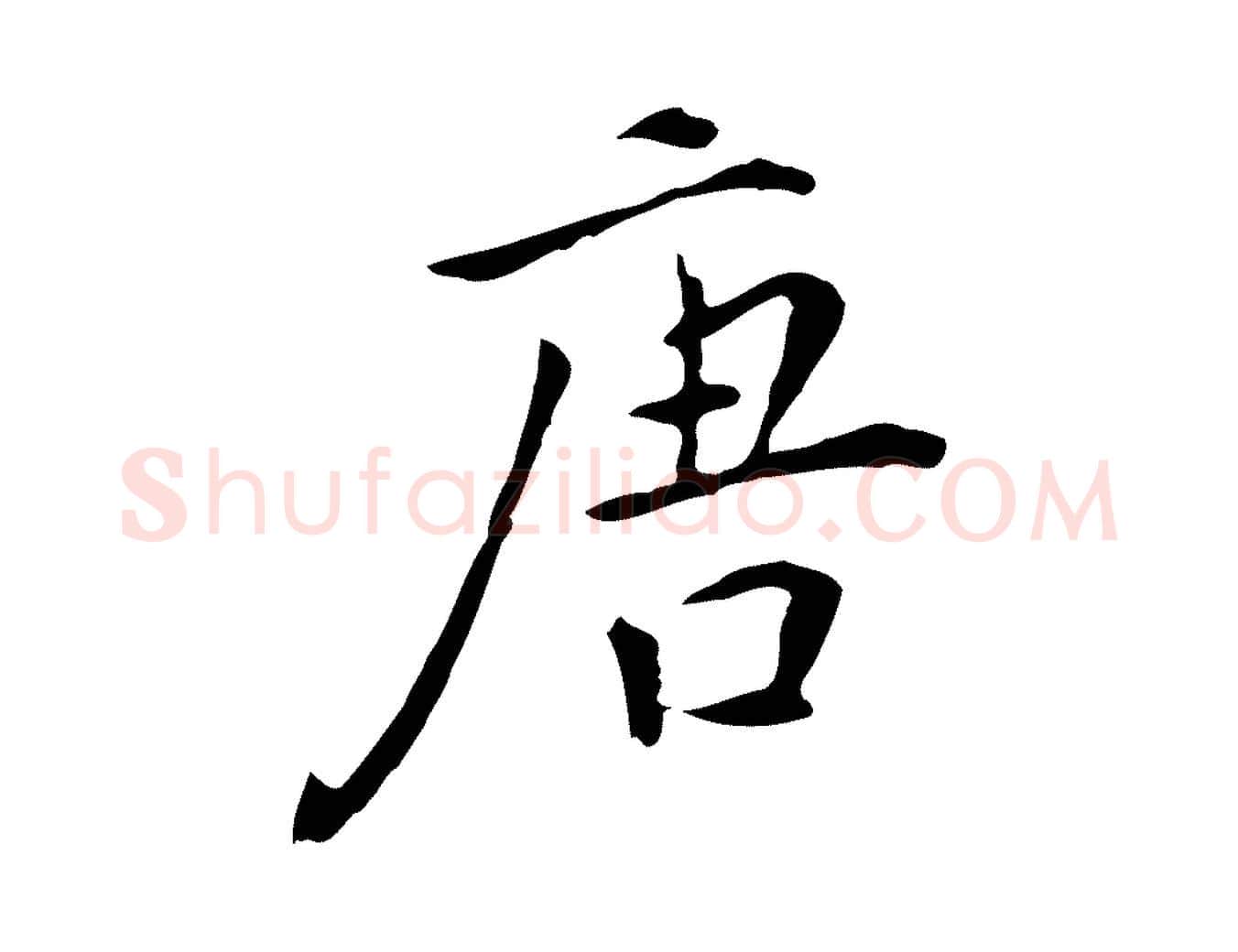 唐毛笔行楷写法,摘自明代陈子壮跋临东方先生画赞