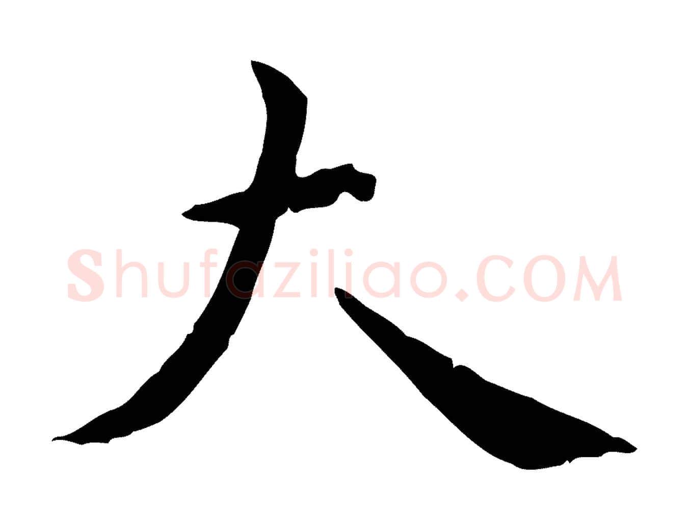 大毛笔行楷写法,摘自明代陈子壮跋临东方先生画赞