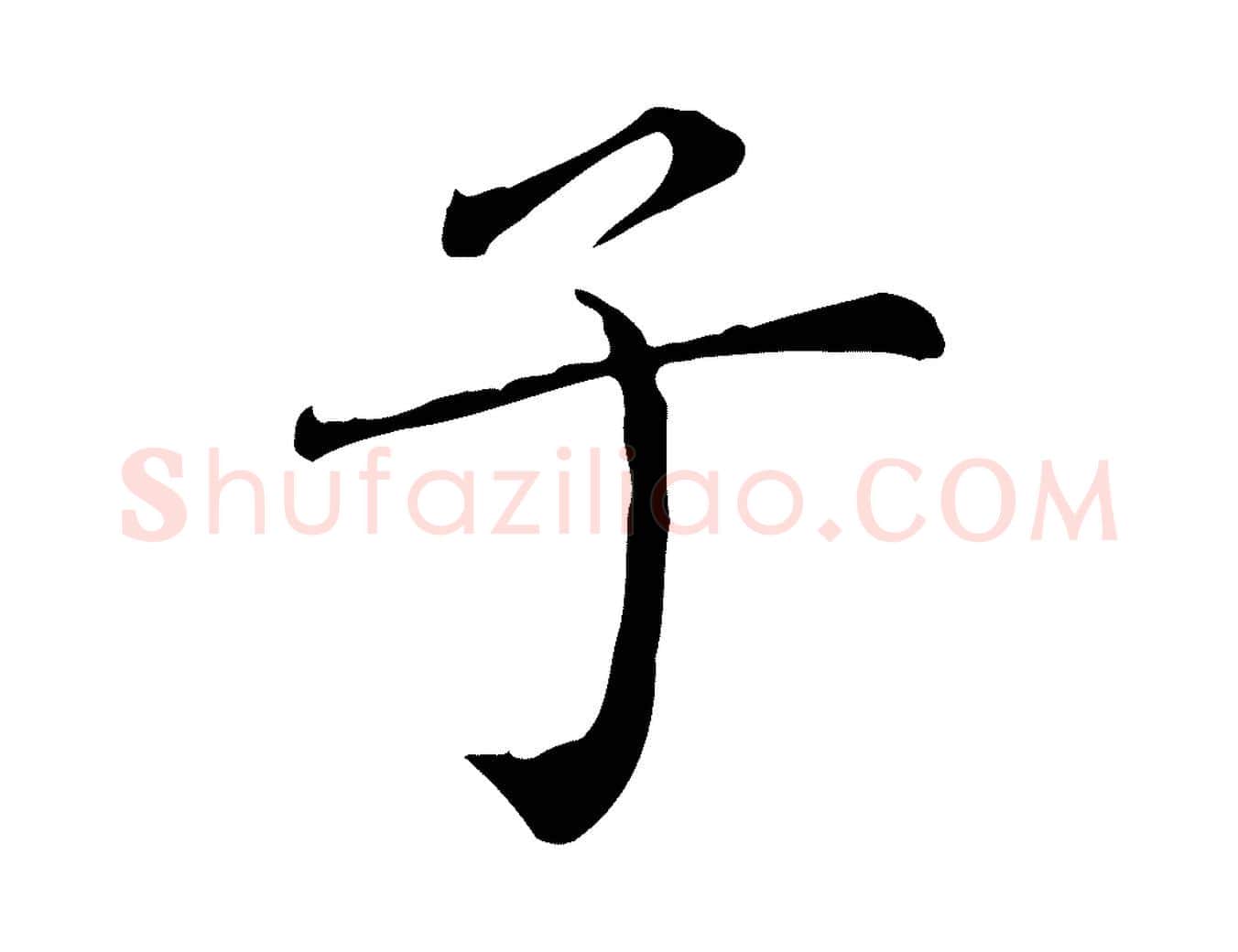 子毛笔行楷写法,摘自明代陈子壮跋临东方先生画赞