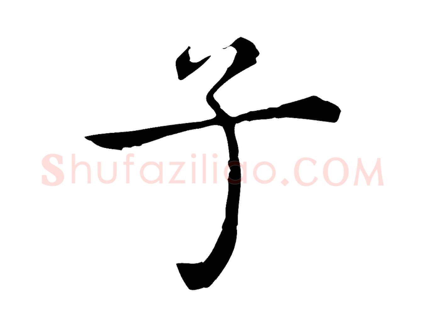 子毛笔行楷写法,摘自明代陈子壮跋临东方先生画赞