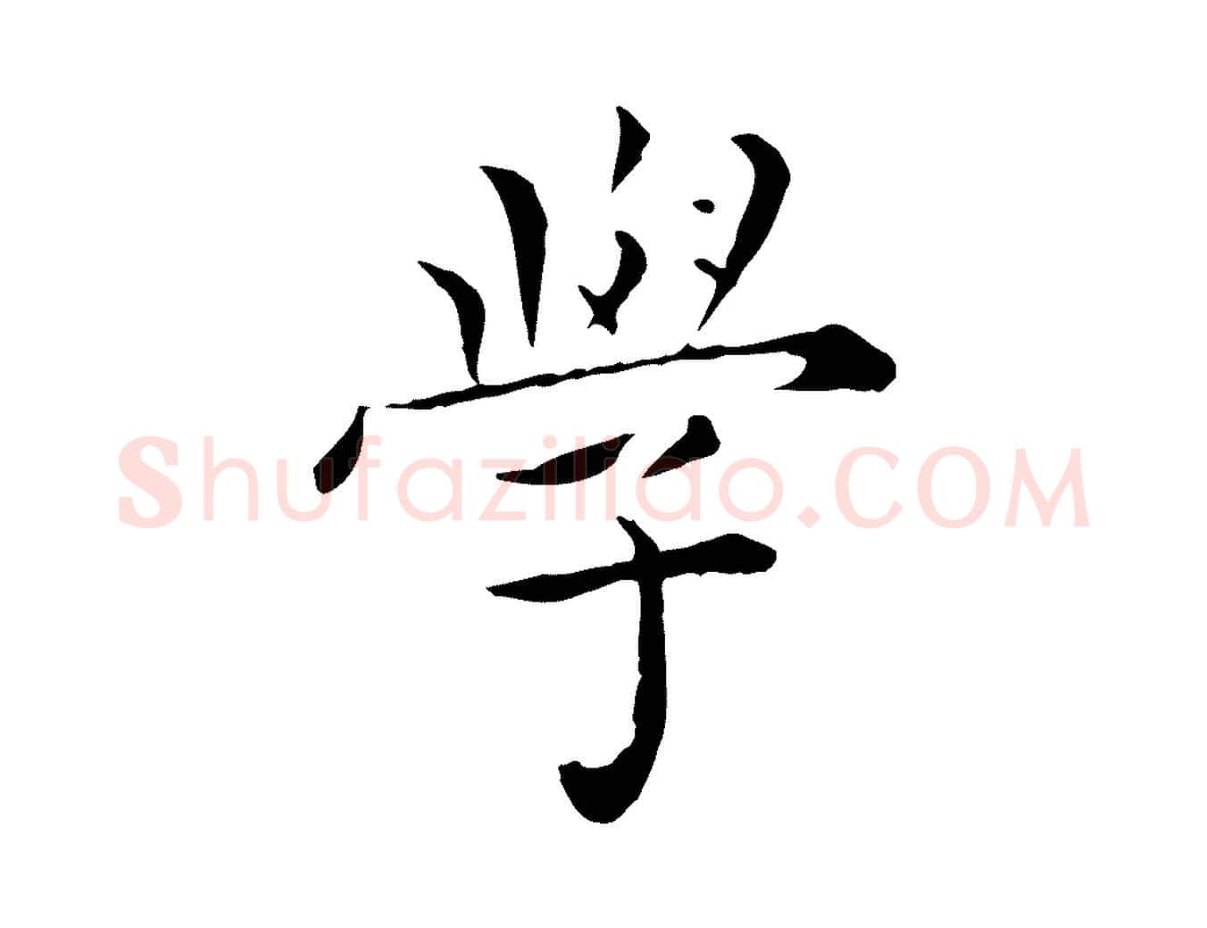 學毛笔行楷写法,摘自明代陈子壮跋临东方先生画赞