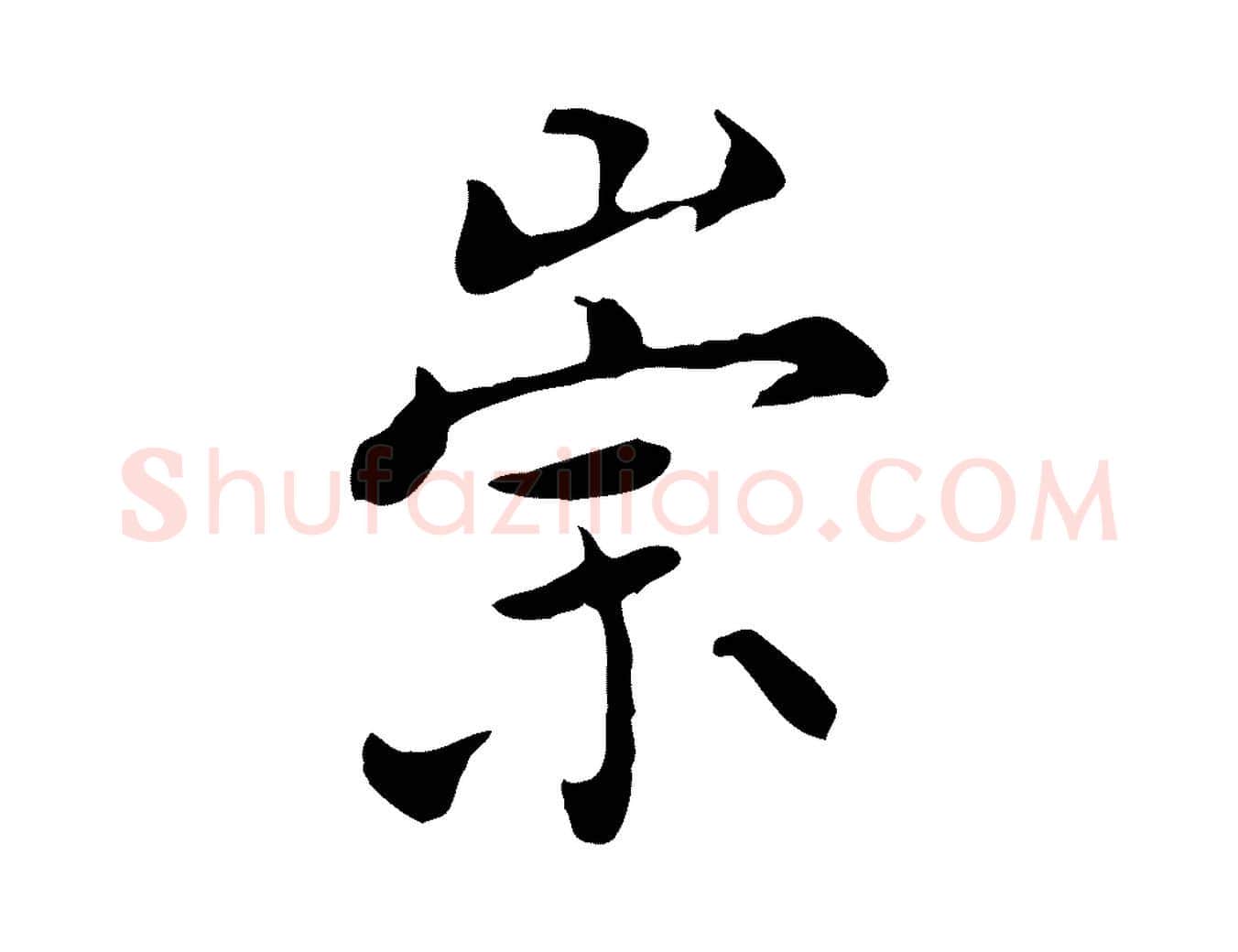 崇毛笔行楷写法,摘自明代陈子壮跋临东方先生画赞