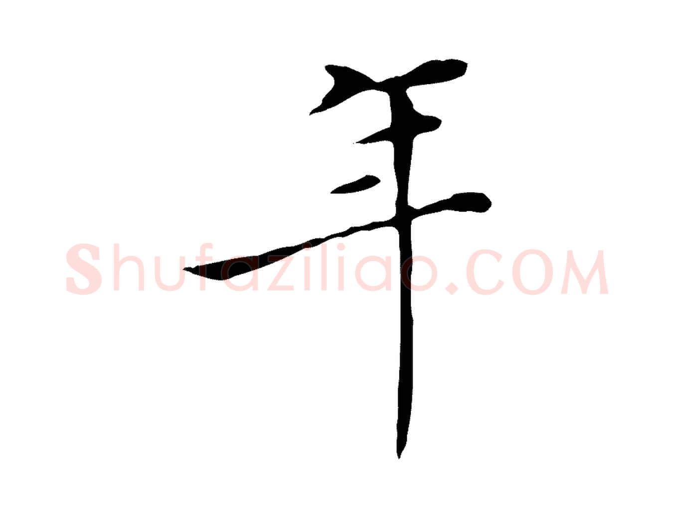 年毛笔行楷写法,摘自明代陈子壮跋临东方先生画赞