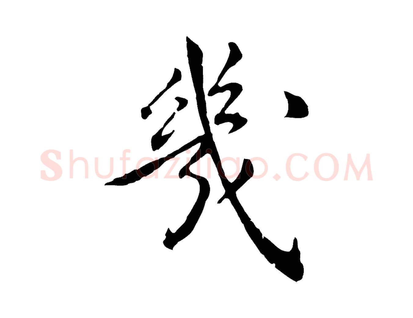 幾毛笔行楷写法,摘自明代陈子壮跋临东方先生画赞