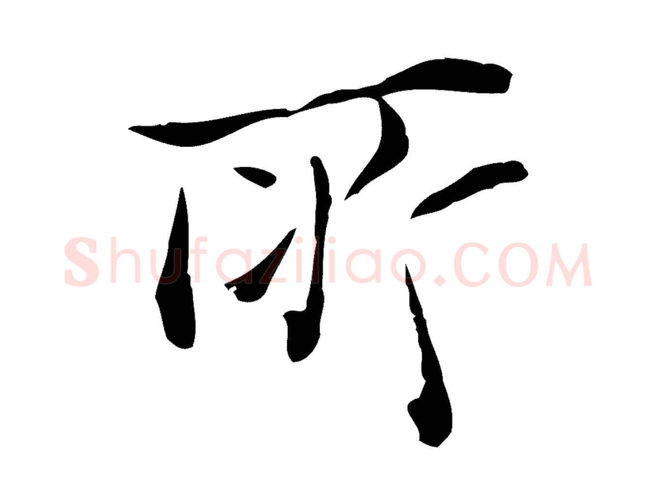 所毛笔行楷写法,摘自明代陈子壮跋临东方先生画赞