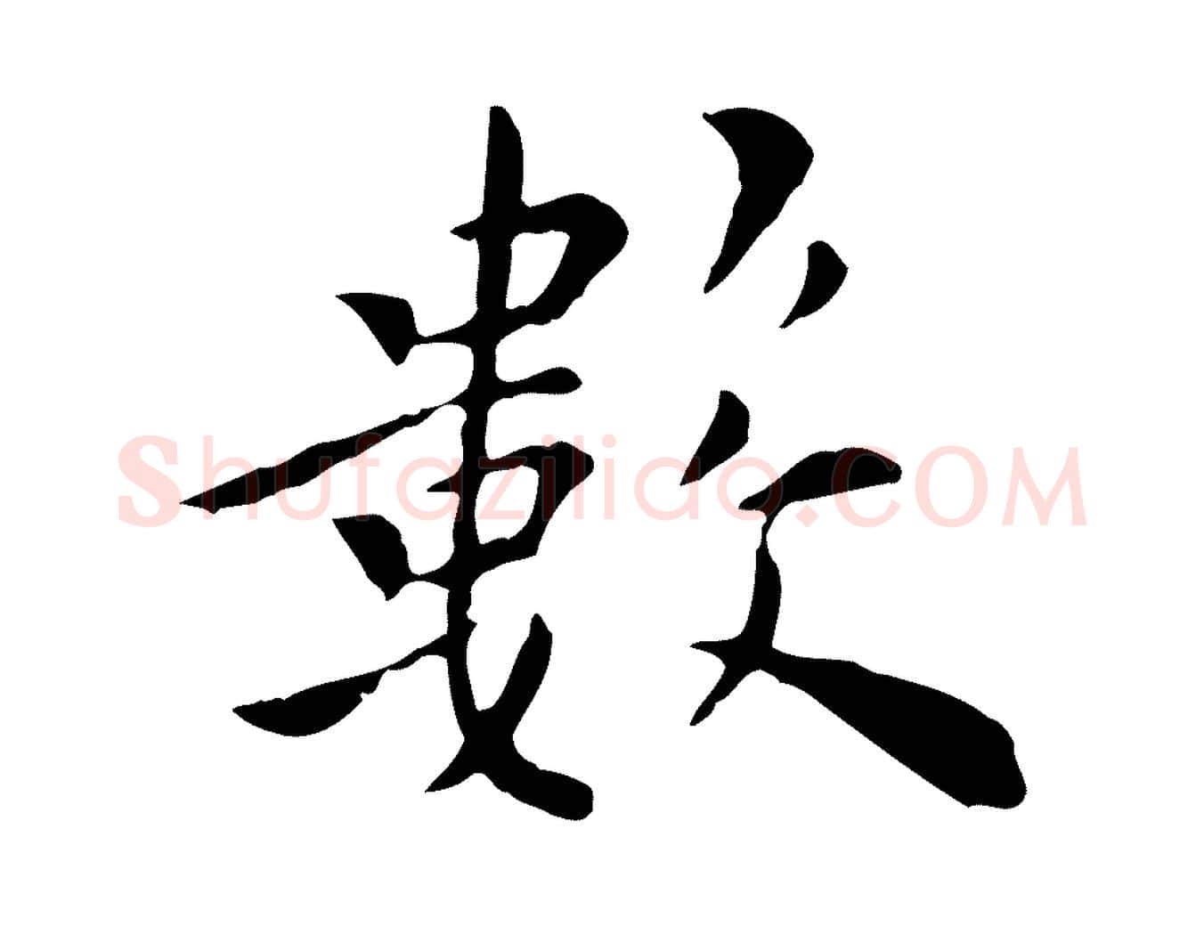 數毛笔行楷写法,摘自明代陈子壮跋临东方先生画赞