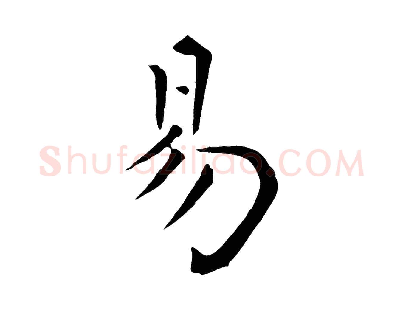 易毛笔行楷写法,摘自明代陈子壮跋临东方先生画赞