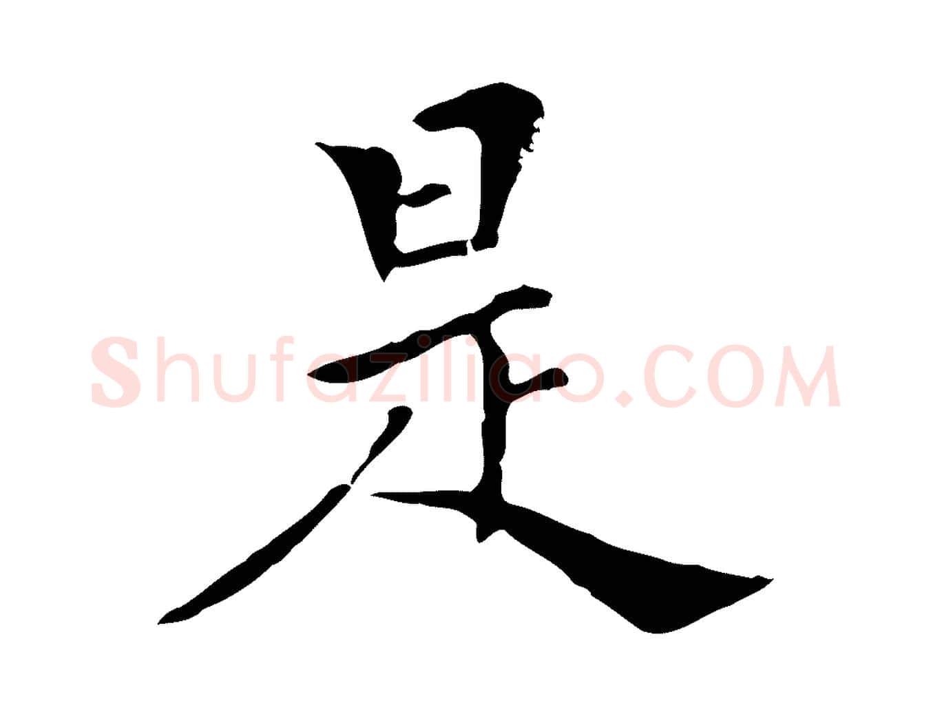 是毛笔行楷写法,摘自明代陈子壮跋临东方先生画赞