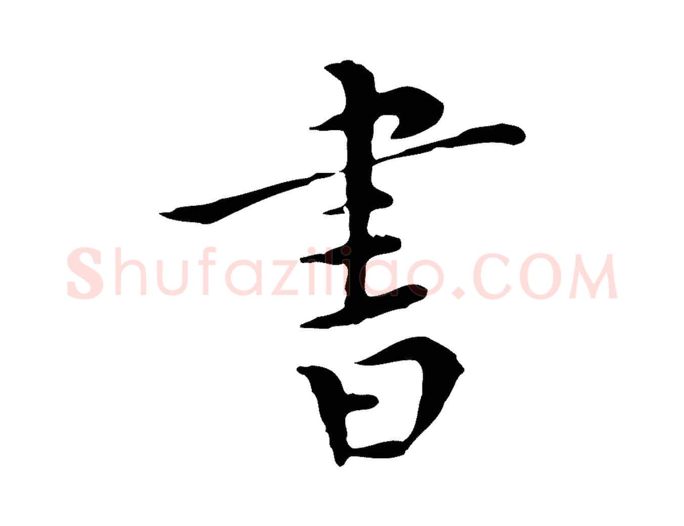 書毛笔行楷写法,摘自明代陈子壮跋临东方先生画赞