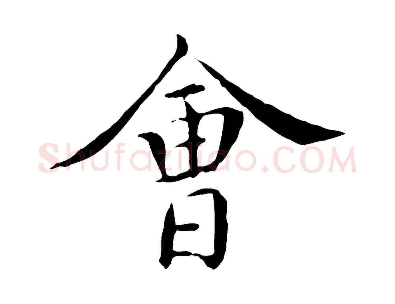 會毛笔行楷写法,摘自明代陈子壮跋临东方先生画赞