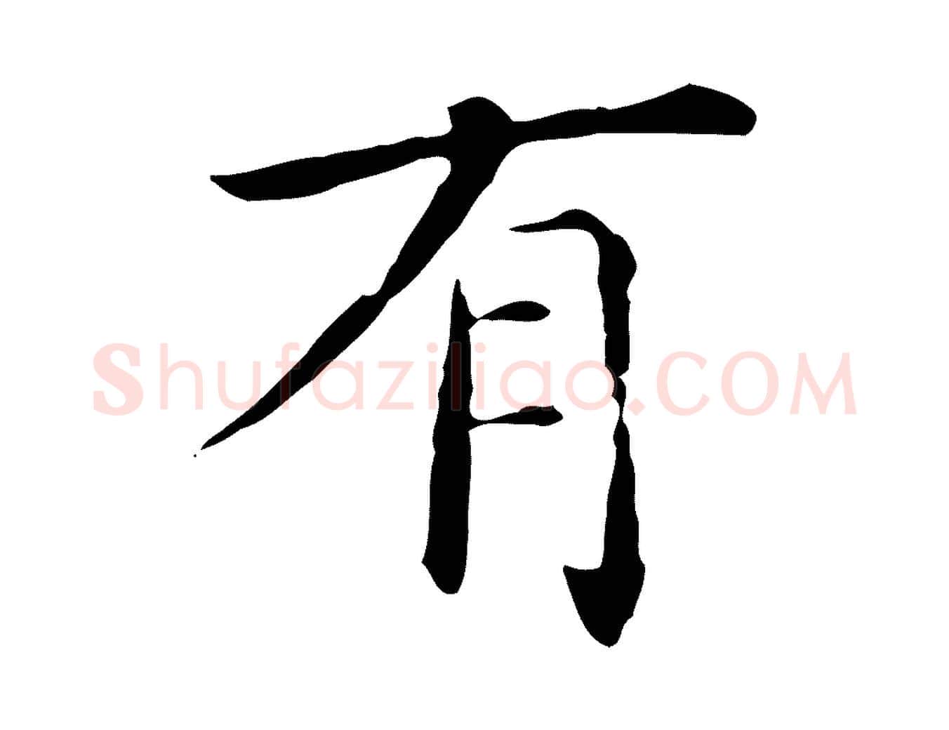 有毛笔行楷写法,摘自明代陈子壮跋临东方先生画赞