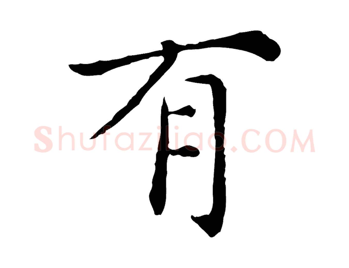 有毛笔行楷写法,摘自明代陈子壮跋临东方先生画赞