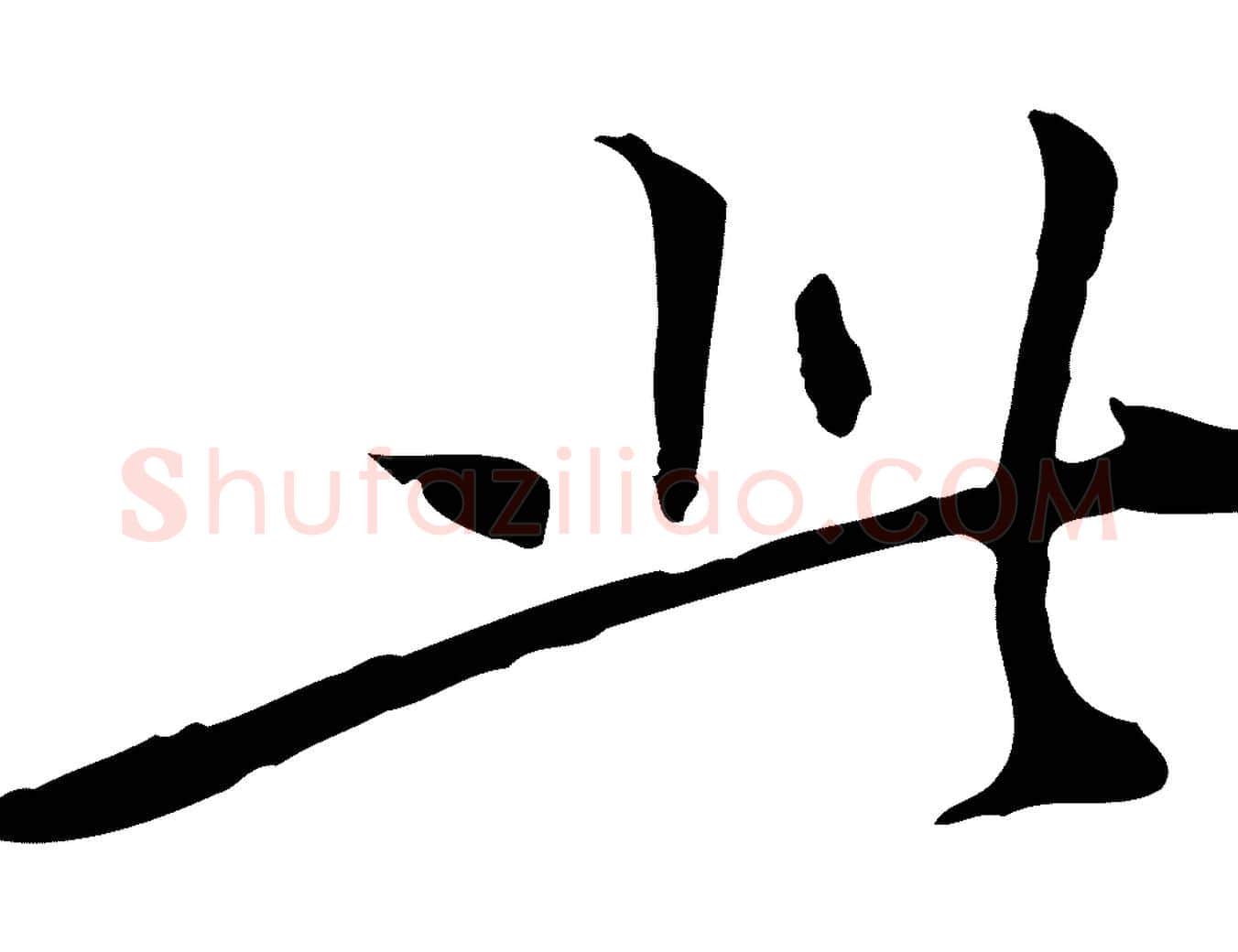 此毛笔行楷写法,摘自明代陈子壮跋临东方先生画赞