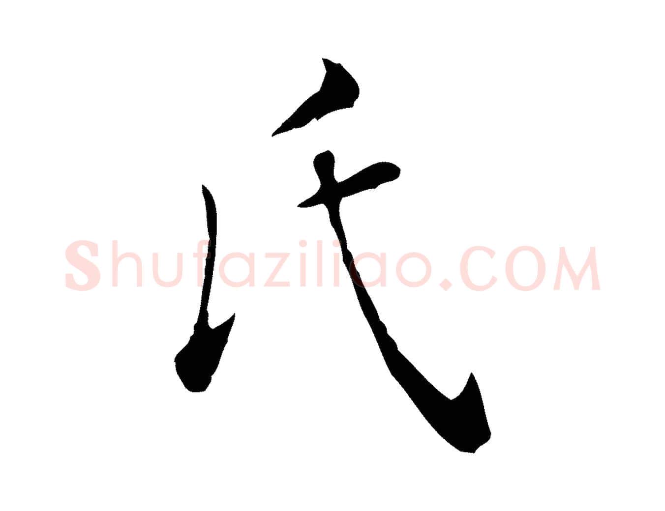 氏毛笔行楷写法,摘自明代陈子壮跋临东方先生画赞