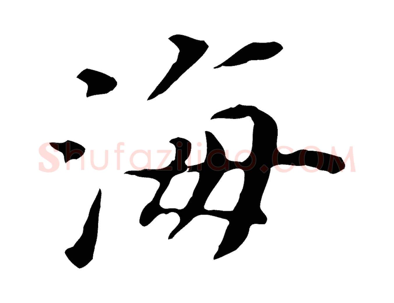 海毛笔行楷写法,摘自明代陈子壮跋临东方先生画赞