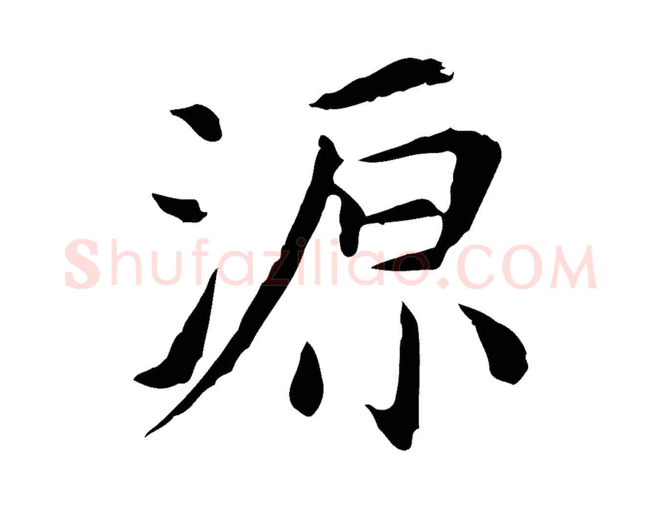 源毛笔行楷写法,摘自明代陈子壮跋临东方先生画赞