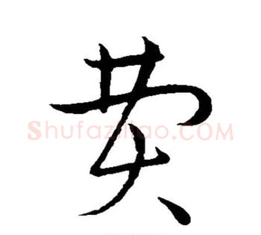 费字赵构毛笔行书书法写法,摘自赵构毛笔行书书法作品