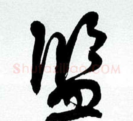 监字何绍基毛笔行书书法写法,摘自临颜真卿争座位帖