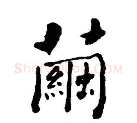 繭字何绍基毛笔行书书法写法,摘自何绍基毛笔行书书法作品