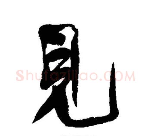 见字何绍基毛笔行书书法写法,摘自何绍基毛笔行书书法作品