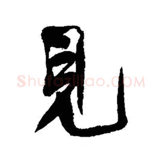 見字何绍基毛笔行书书法写法,摘自何绍基毛笔行书书法作品