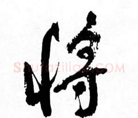 将字何绍基毛笔行书书法写法,摘自临颜真卿争座位帖