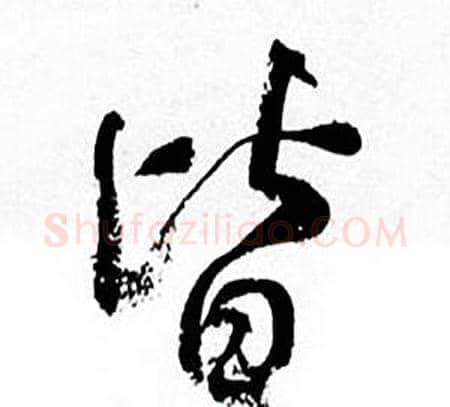 皆字何绍基毛笔行书书法写法,摘自临颜真卿争座位帖