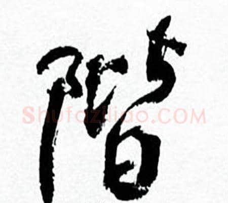 階字何绍基毛笔行书书法写法,摘自临颜真卿争座位帖