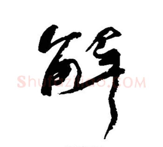 解字何绍基毛笔行书书法写法,摘自何绍基毛笔行书书法作品