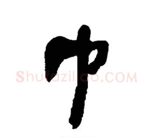 巾字何绍基毛笔行书书法写法,摘自何绍基毛笔行书书法作品