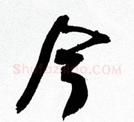 今字何绍基毛笔行书书法写法,摘自临颜真卿争座位帖
