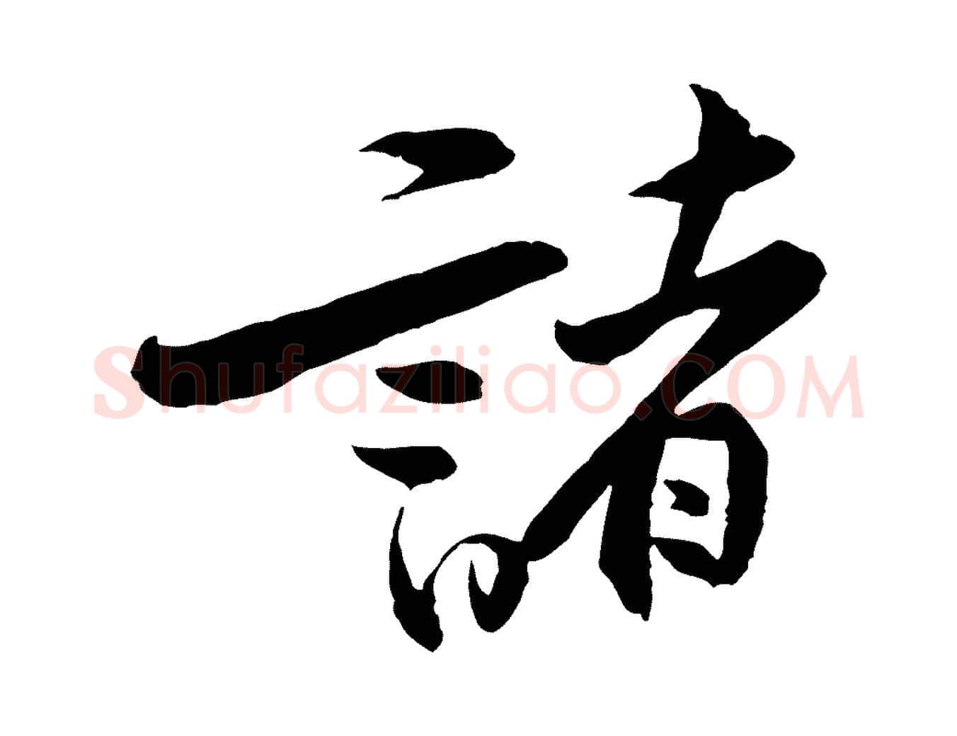 諸毛笔行楷写法,摘自宋代黄山谷二士帖