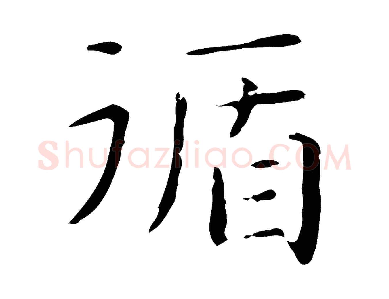 循毛笔行楷写法,摘自明代俞和急就章释文