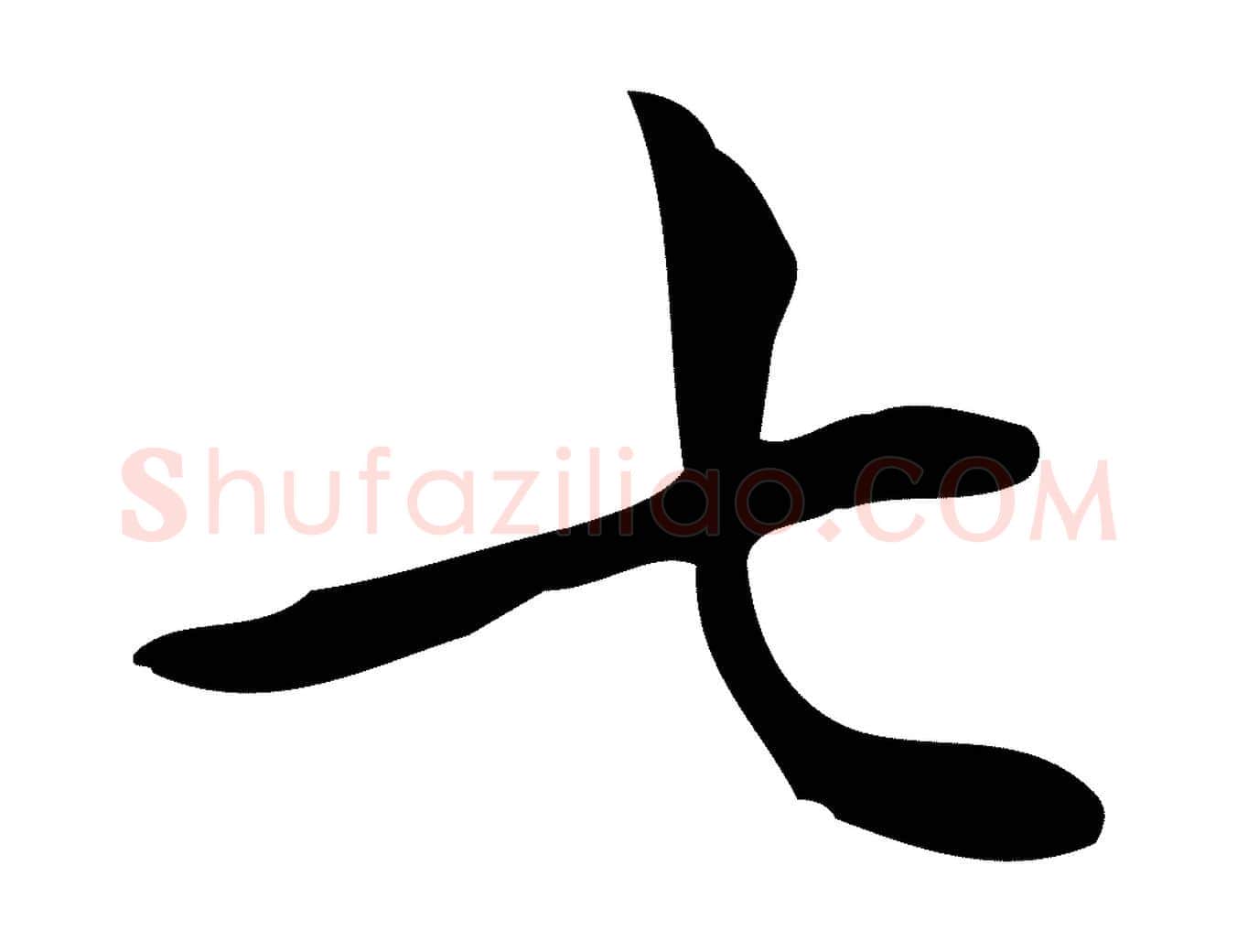 七毛笔行楷写法,摘自明代宋濂跋临东方先生画赞