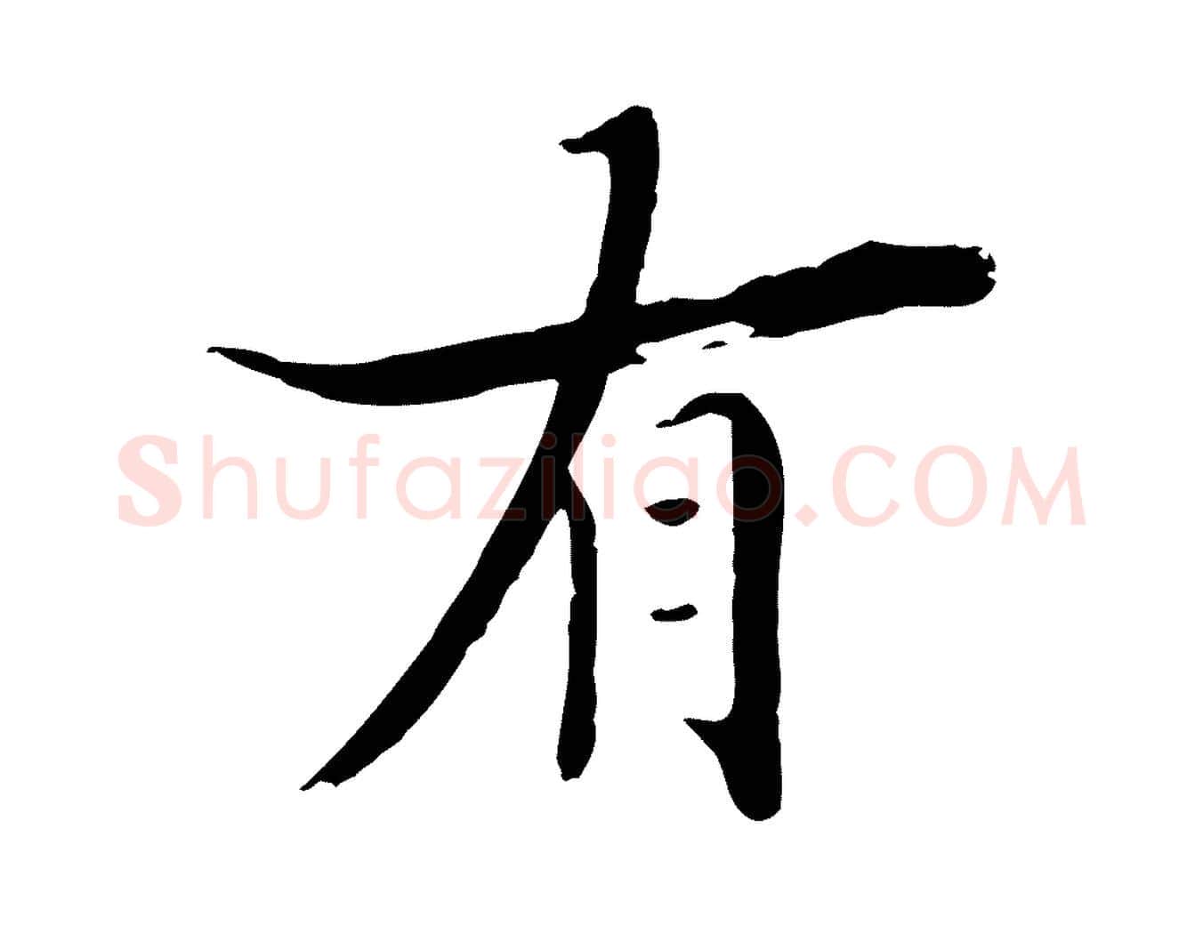 有毛笔行楷写法,摘自清代三希堂法帖